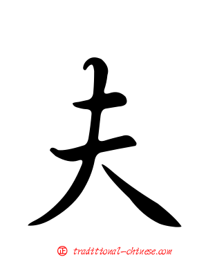夫