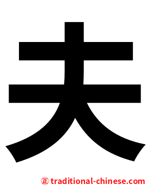 夫