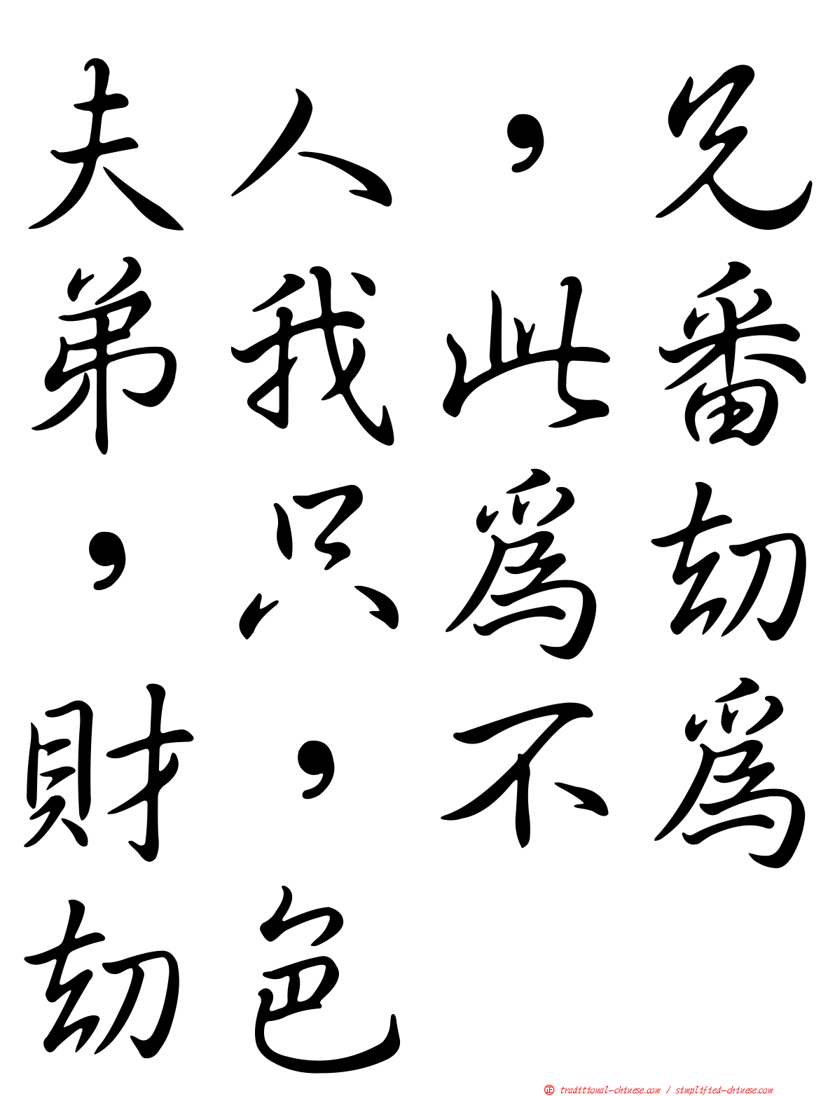 夫人，兄弟我此番，只為劫財，不為劫色