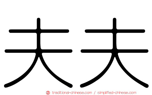 夫夫