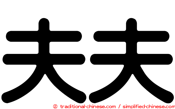 夫夫