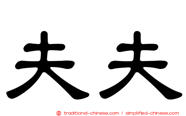 夫夫