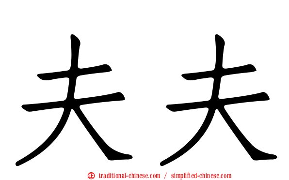 夫夫