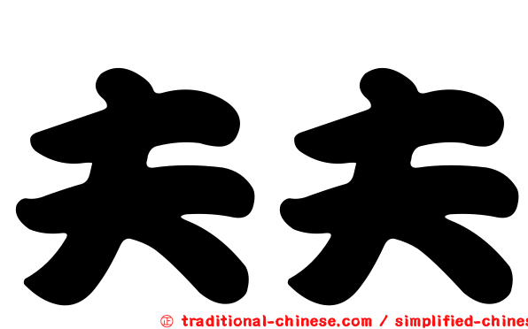 夫夫