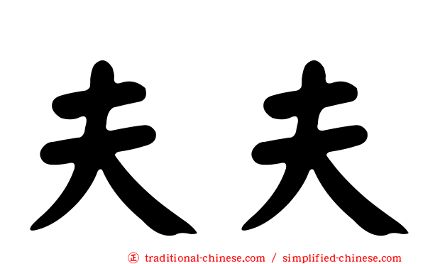 夫夫