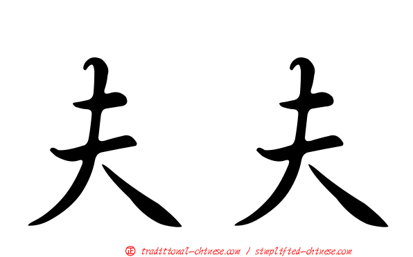 夫夫