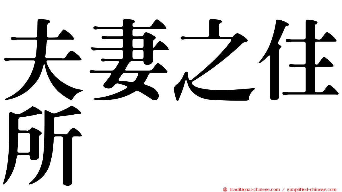 夫妻之住所