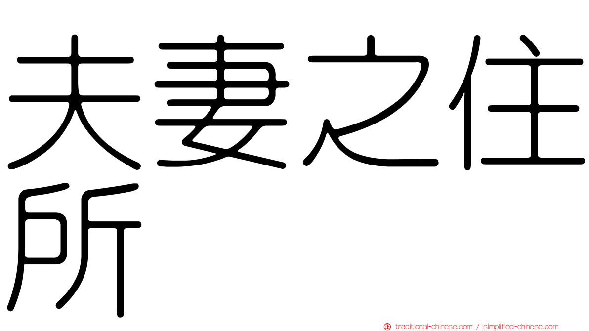 夫妻之住所