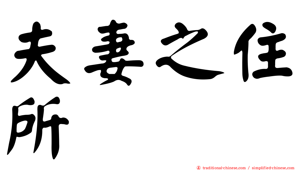 夫妻之住所
