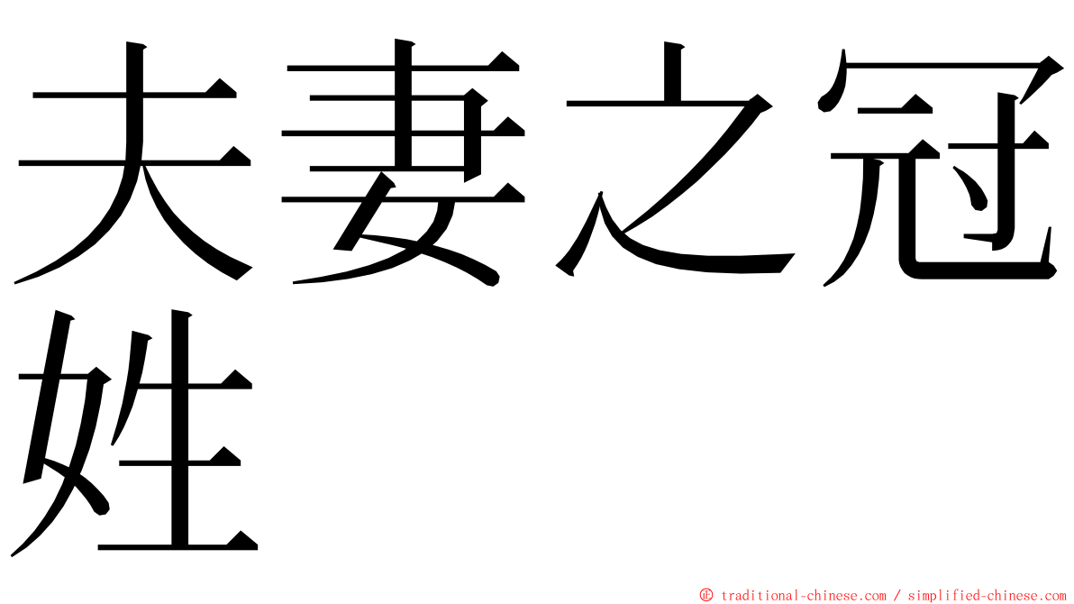 夫妻之冠姓 ming font