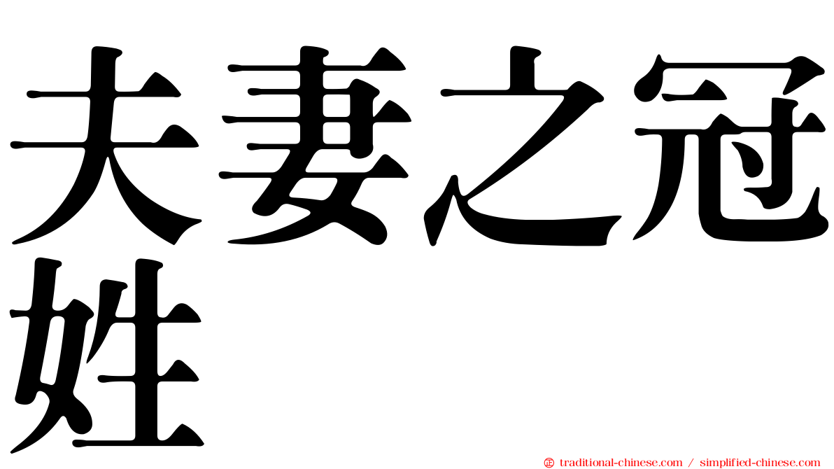 夫妻之冠姓