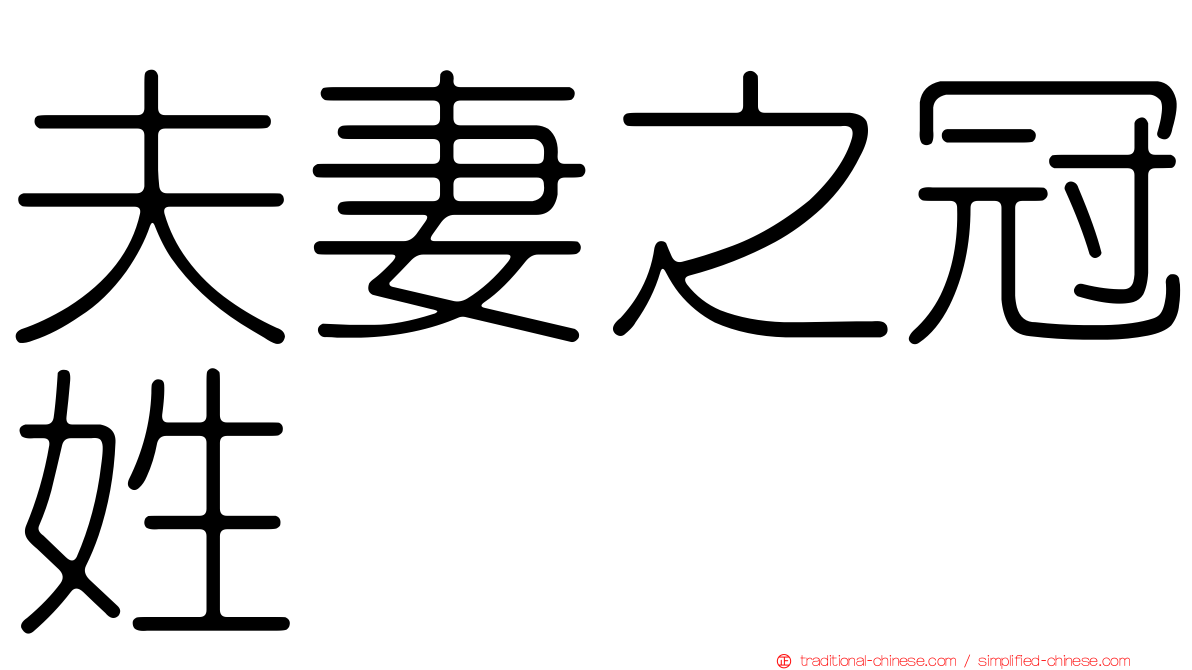夫妻之冠姓