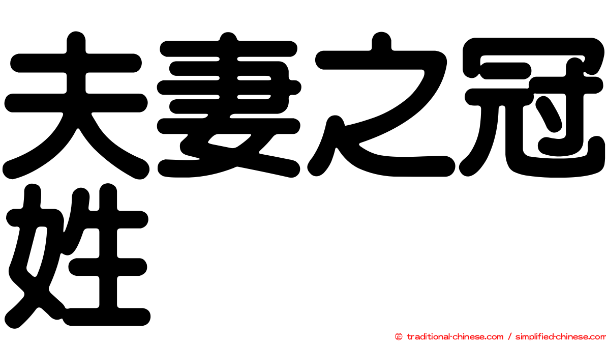 夫妻之冠姓