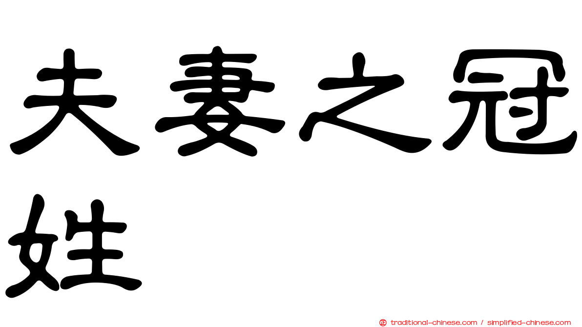 夫妻之冠姓