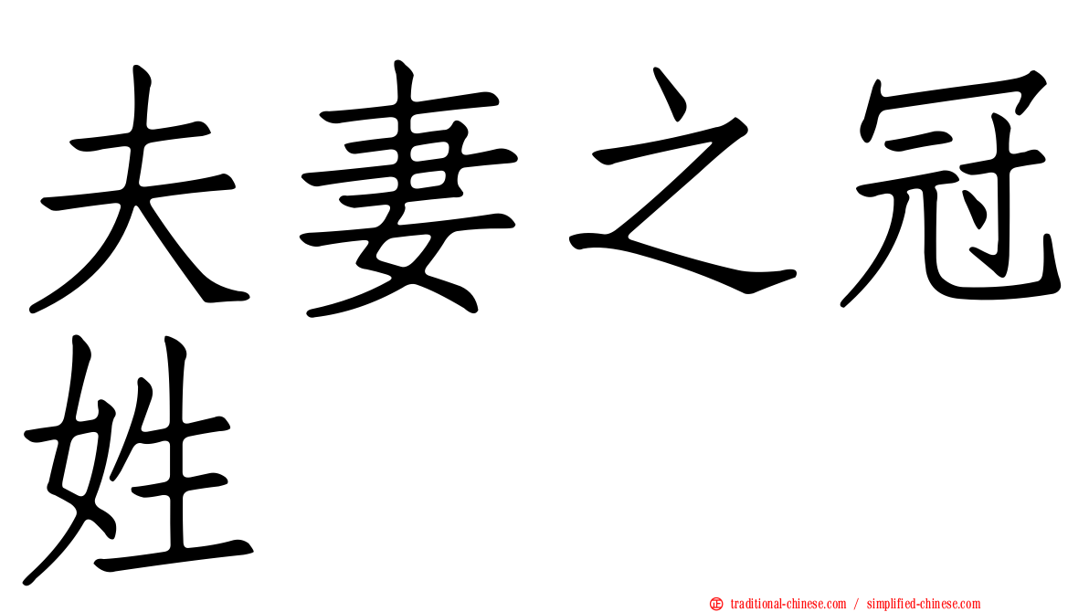 夫妻之冠姓