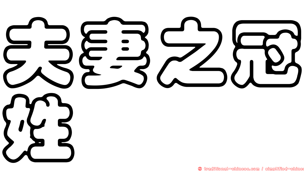 夫妻之冠姓