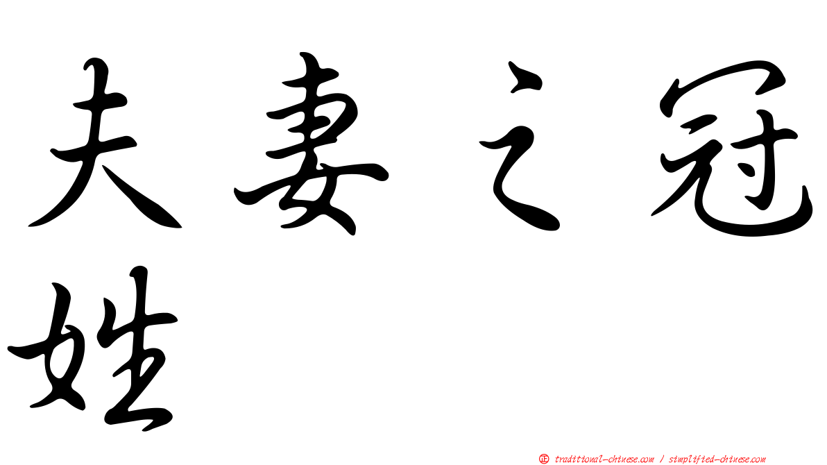 夫妻之冠姓