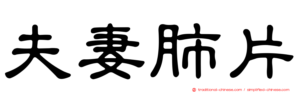 夫妻肺片