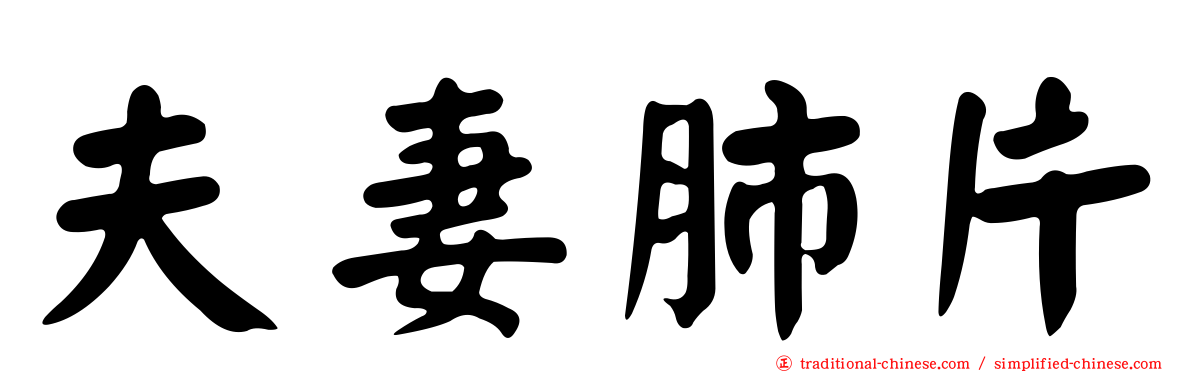 夫妻肺片