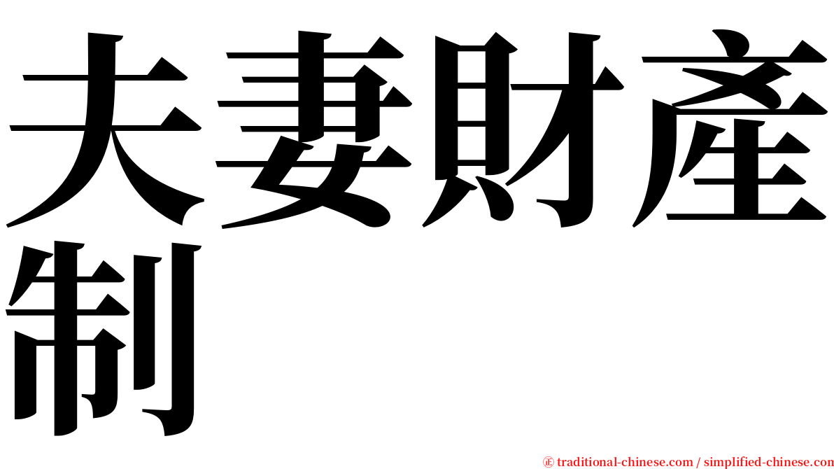 夫妻財產制 serif font