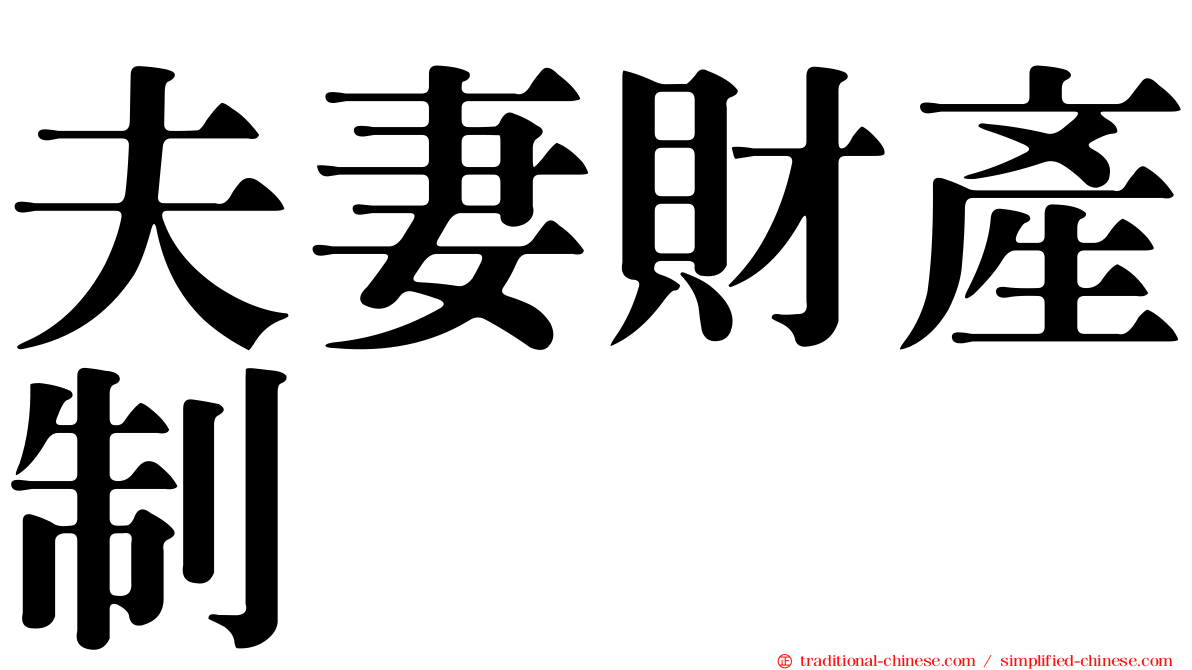 夫妻財產制