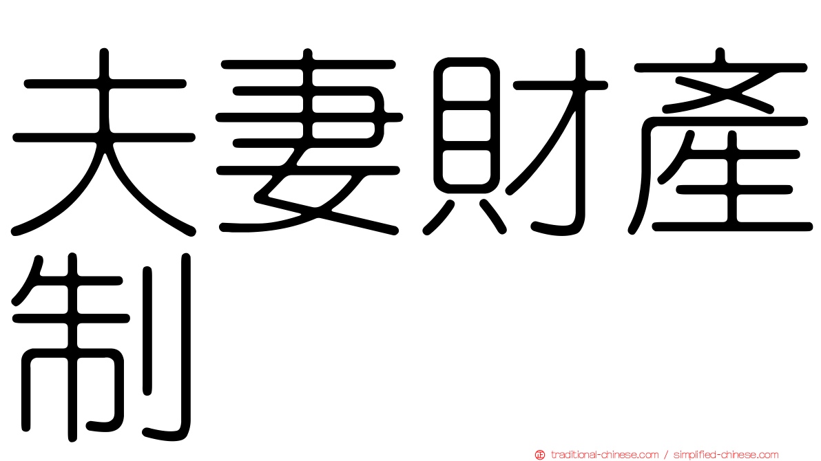 夫妻財產制