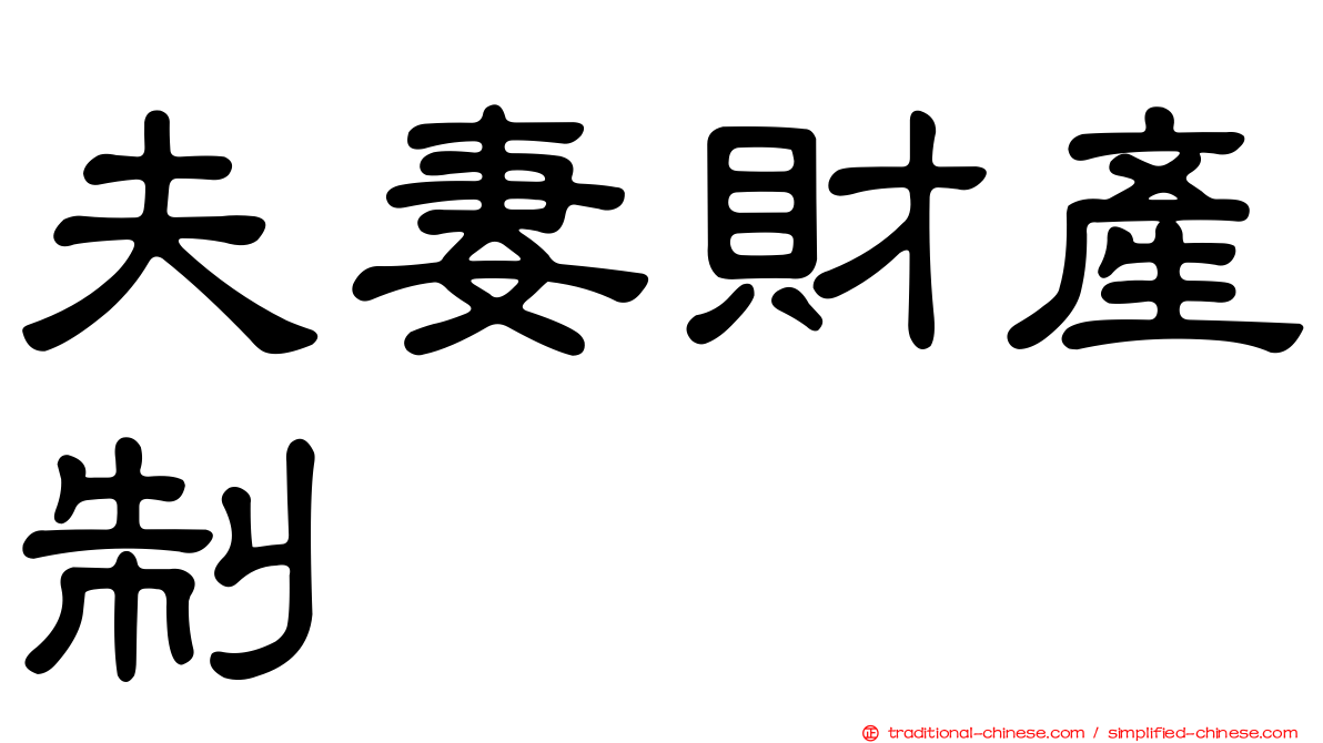 夫妻財產制