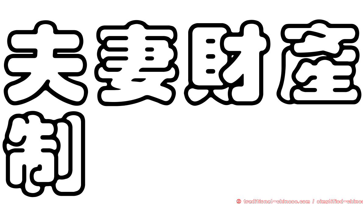 夫妻財產制