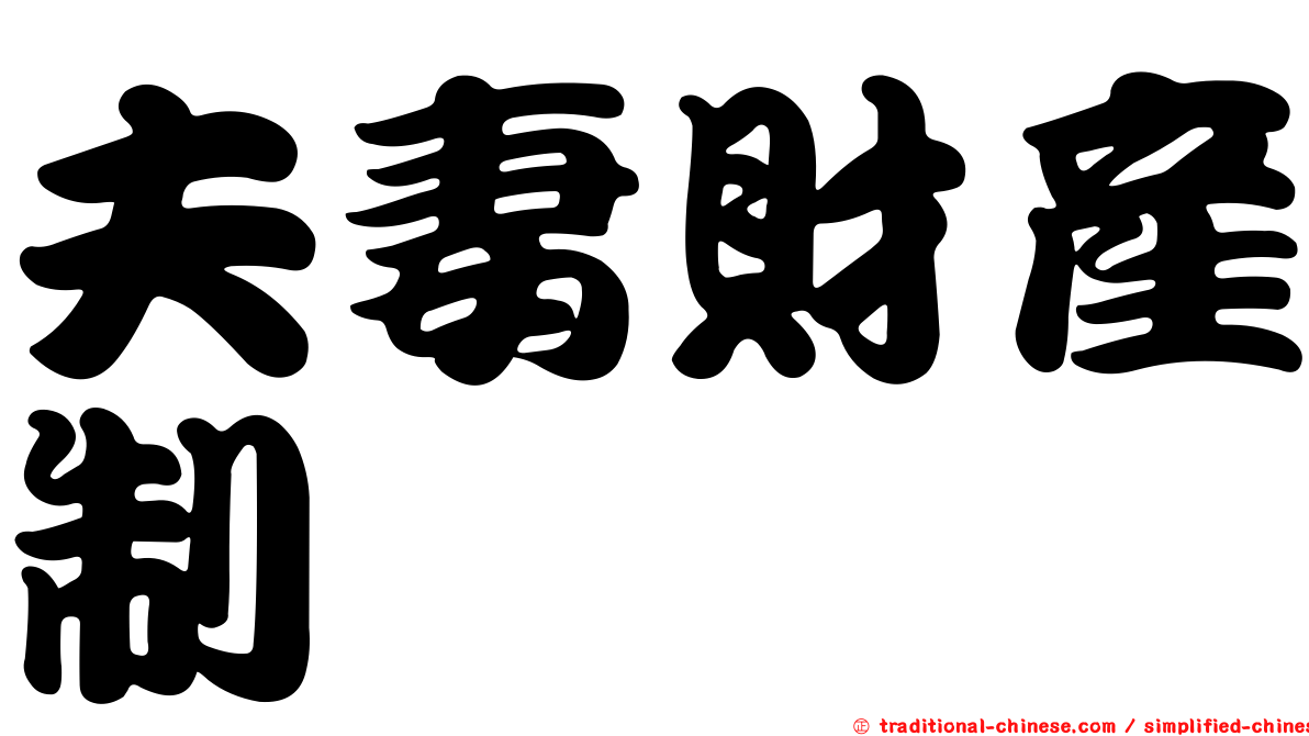 夫妻財產制
