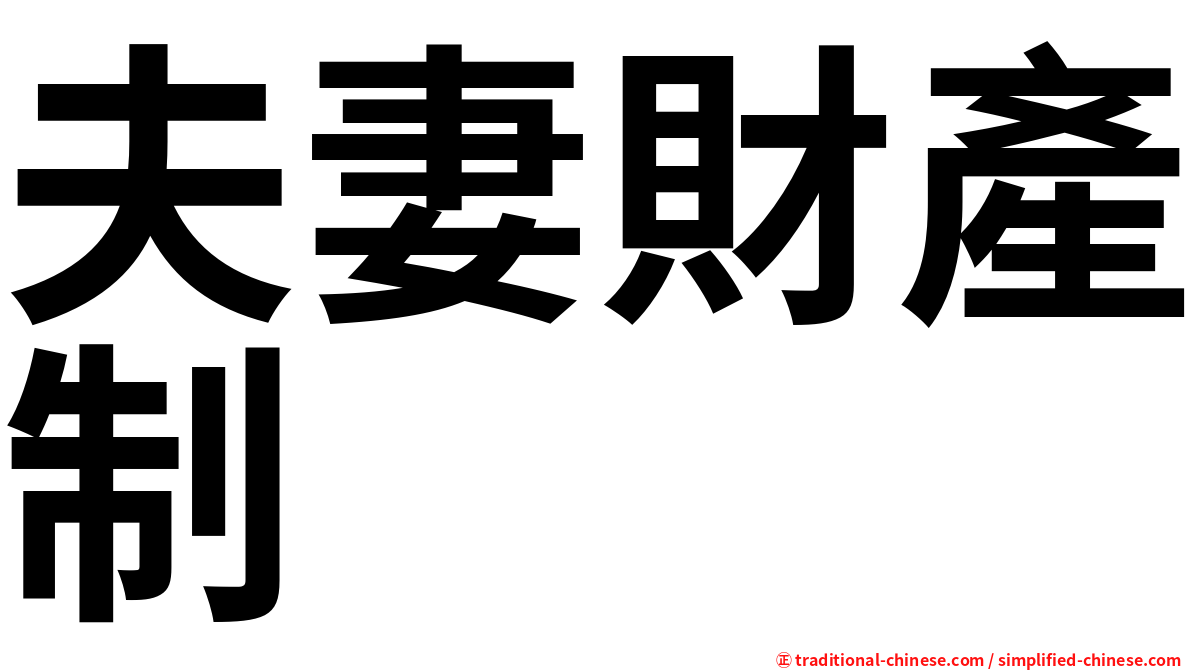 夫妻財產制