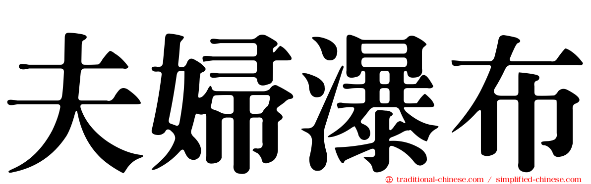 夫婦瀑布