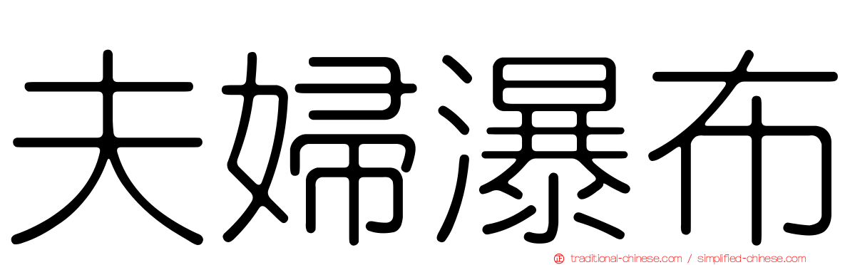 夫婦瀑布