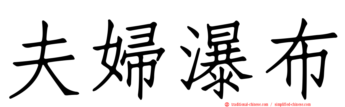 夫婦瀑布