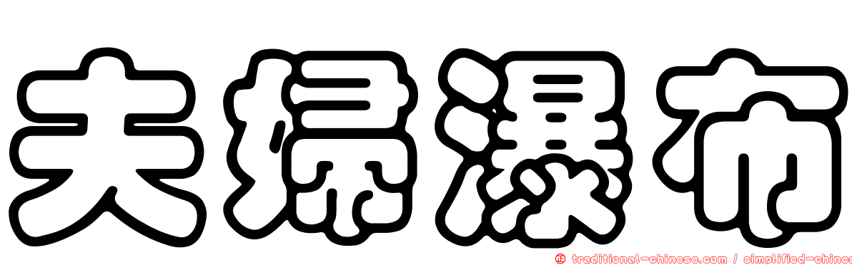 夫婦瀑布