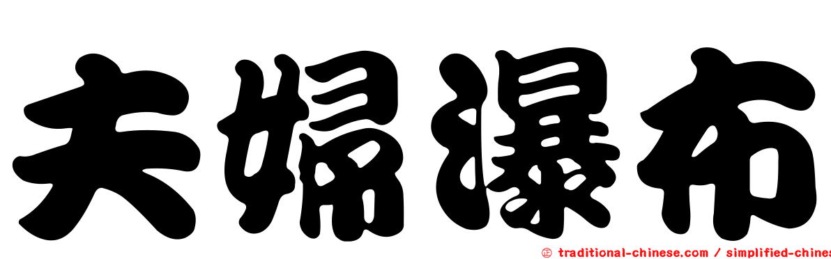 夫婦瀑布
