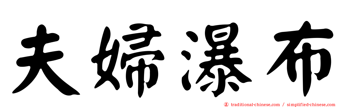 夫婦瀑布