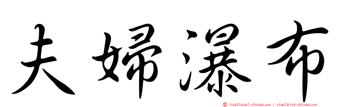 夫婦瀑布