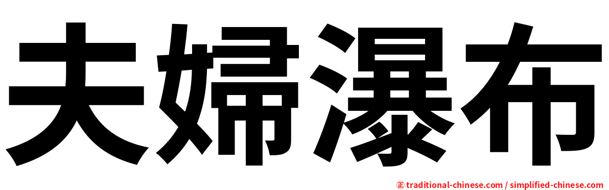 夫婦瀑布