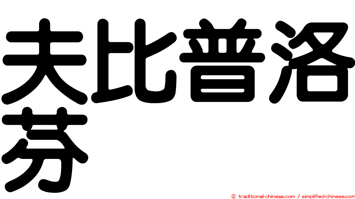 夫比普洛芬