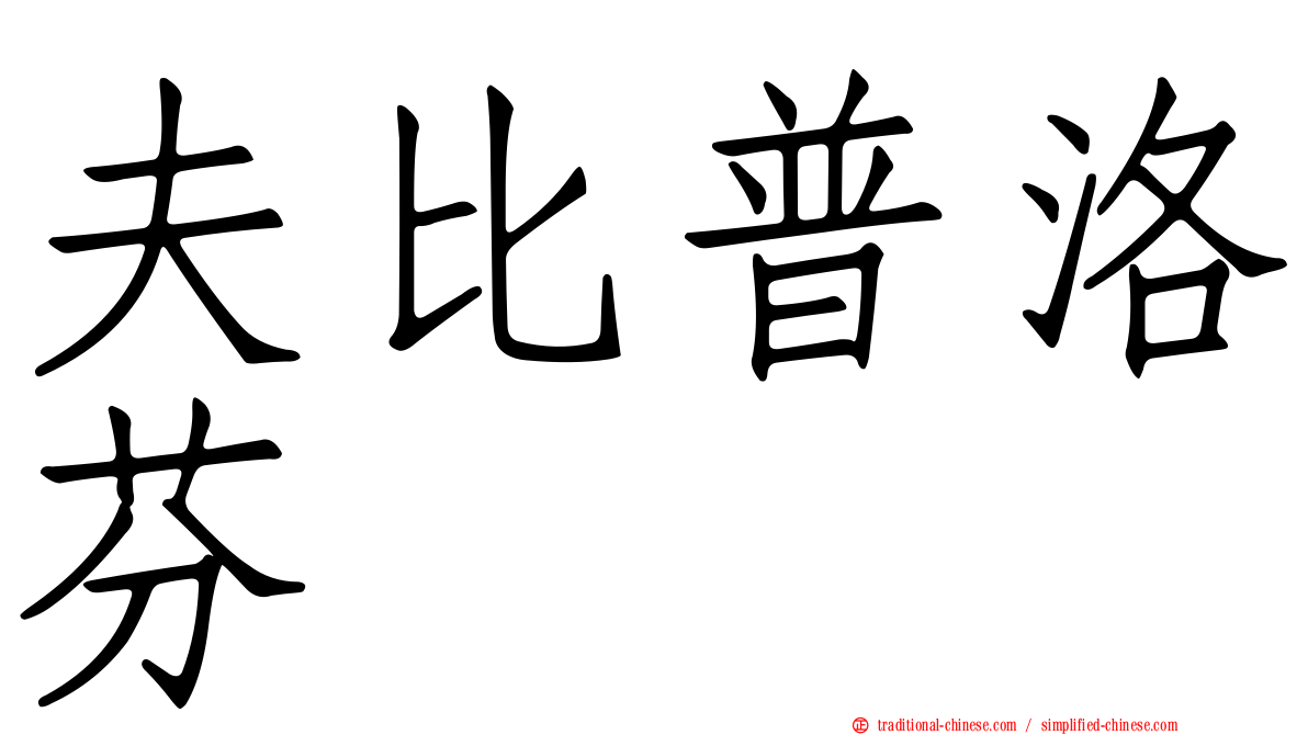 夫比普洛芬