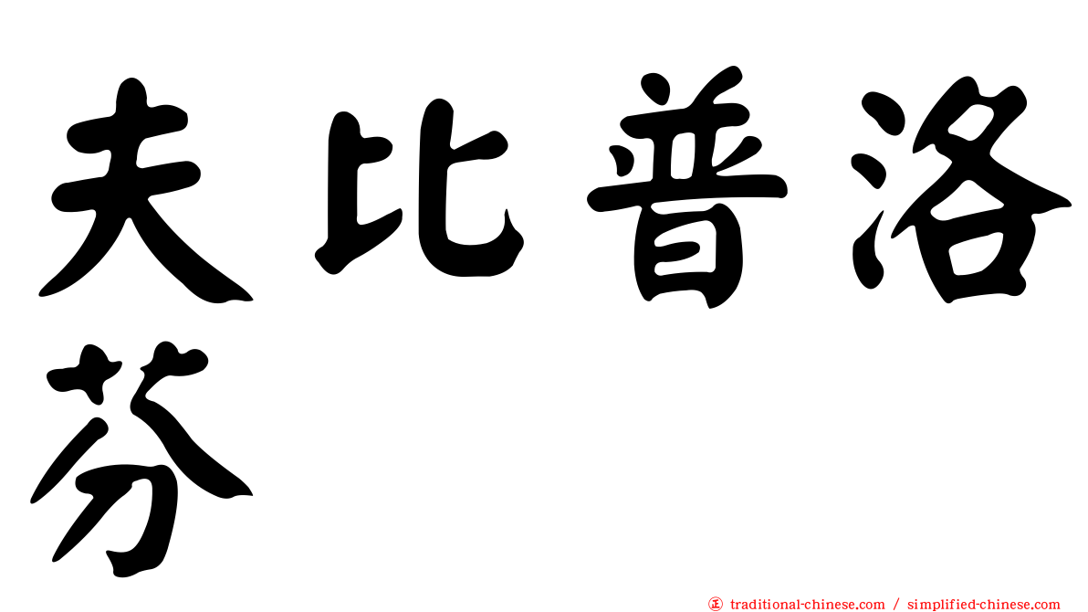 夫比普洛芬