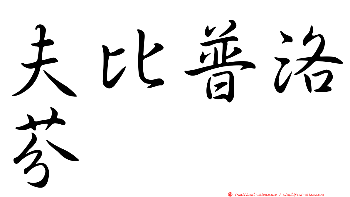 夫比普洛芬