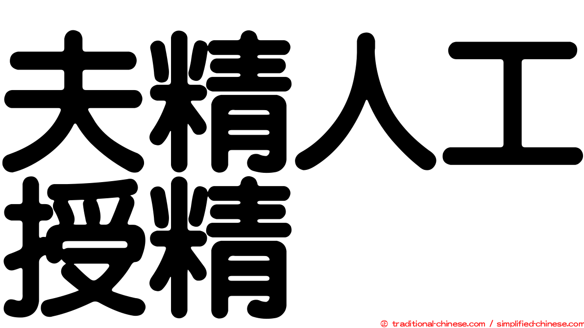 夫精人工授精