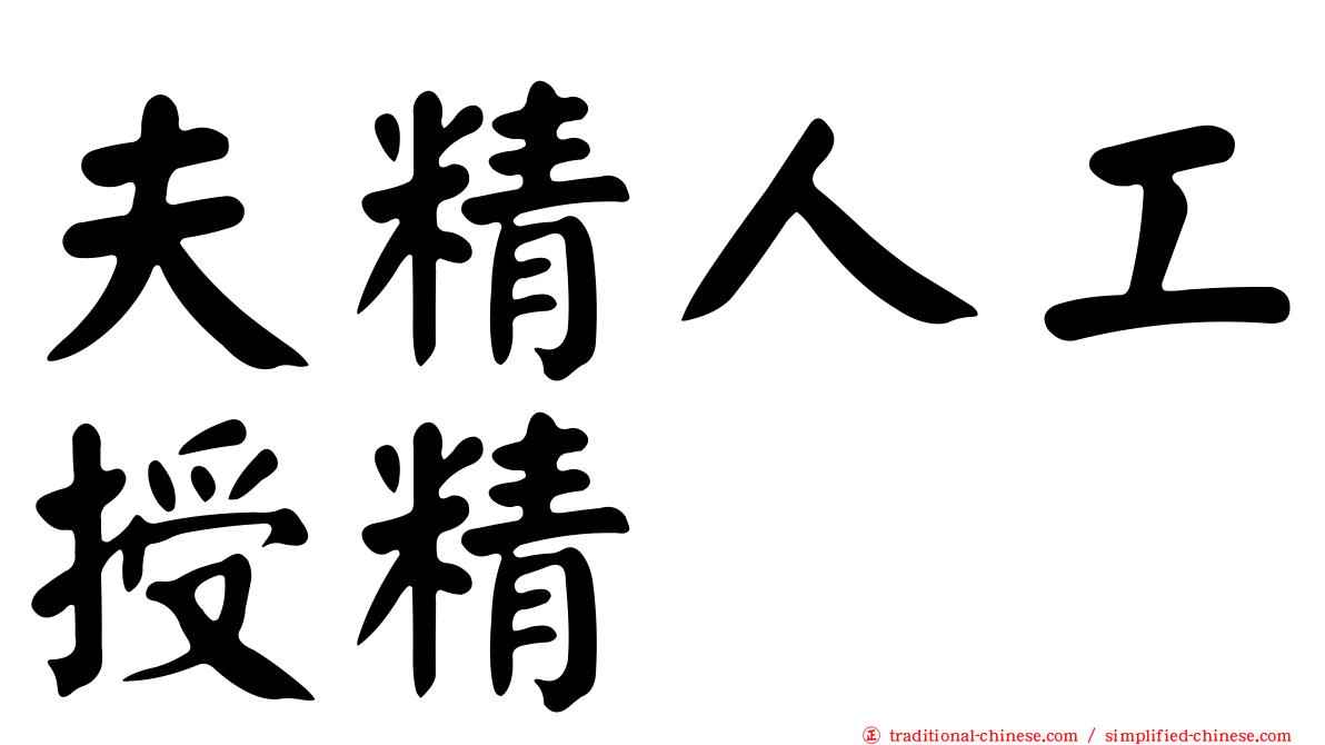 夫精人工授精