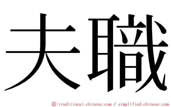 夫職 ming font
