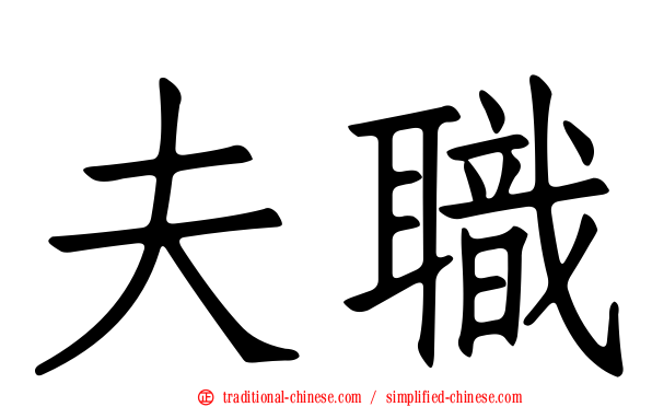 夫職