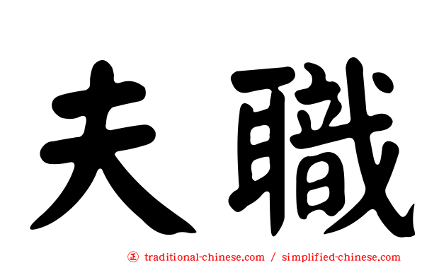 夫職