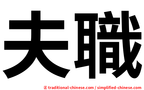 夫職