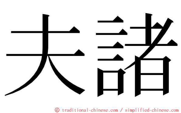夫諸 ming font
