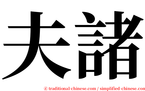 夫諸 serif font